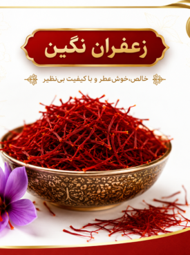 زعفران نگین