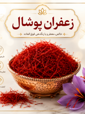 زعفران پوشال