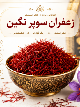 زعفران سوپر نگین