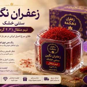 زعفران نگین نیم مثقال