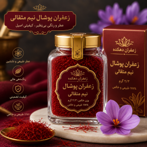 زعفران پوشال نیم مثقالی