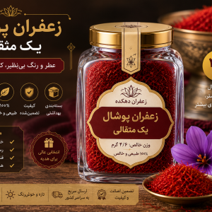 زعفران پوشال یک مثقالی