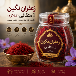زعفران نگین یک مثقالی